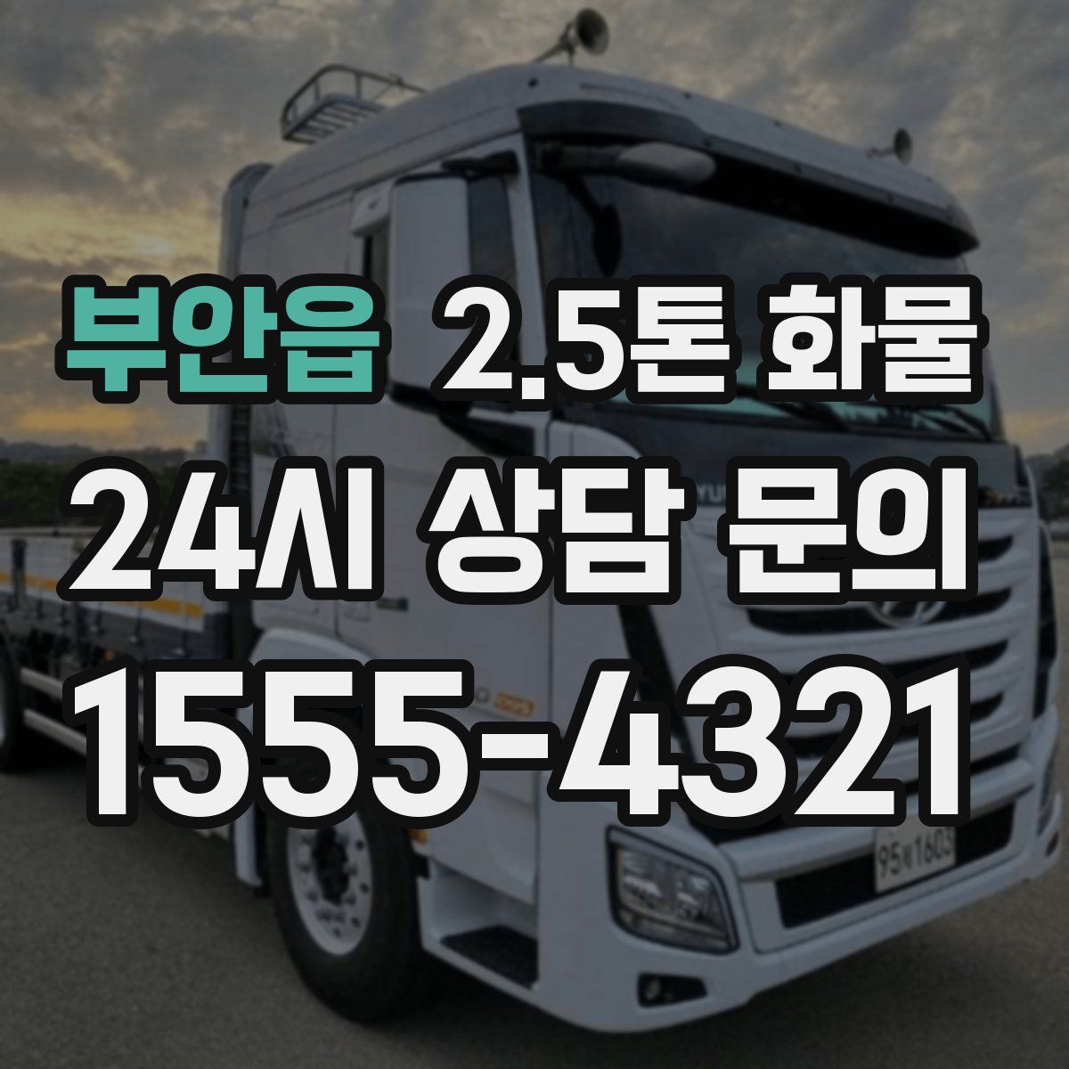 부안읍 2.5톤 화물