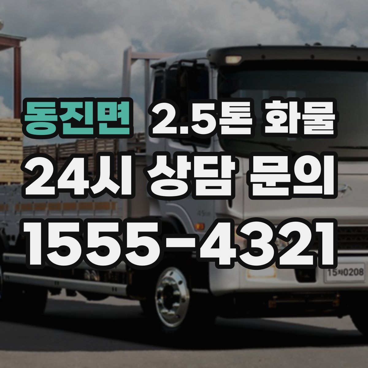 동진면 2.5톤 화물