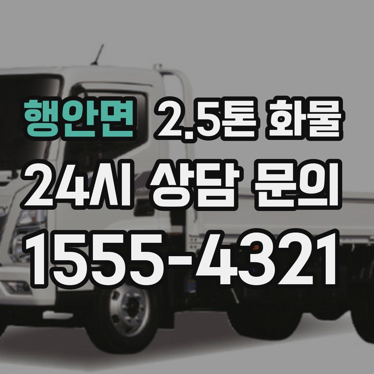 행안면 2.5톤 화물