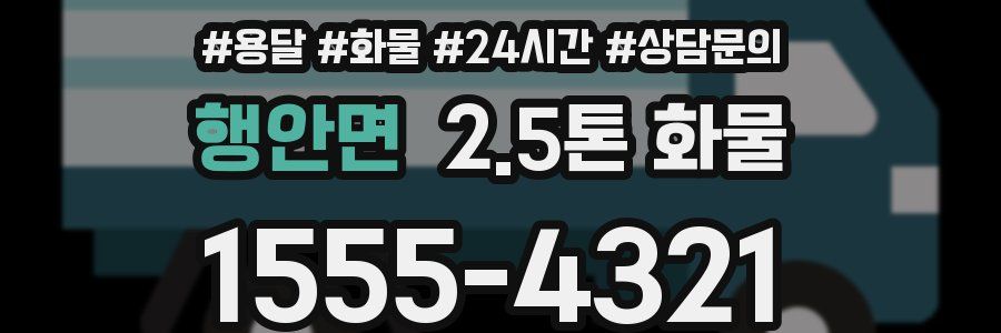 행안면 2.5톤 화물