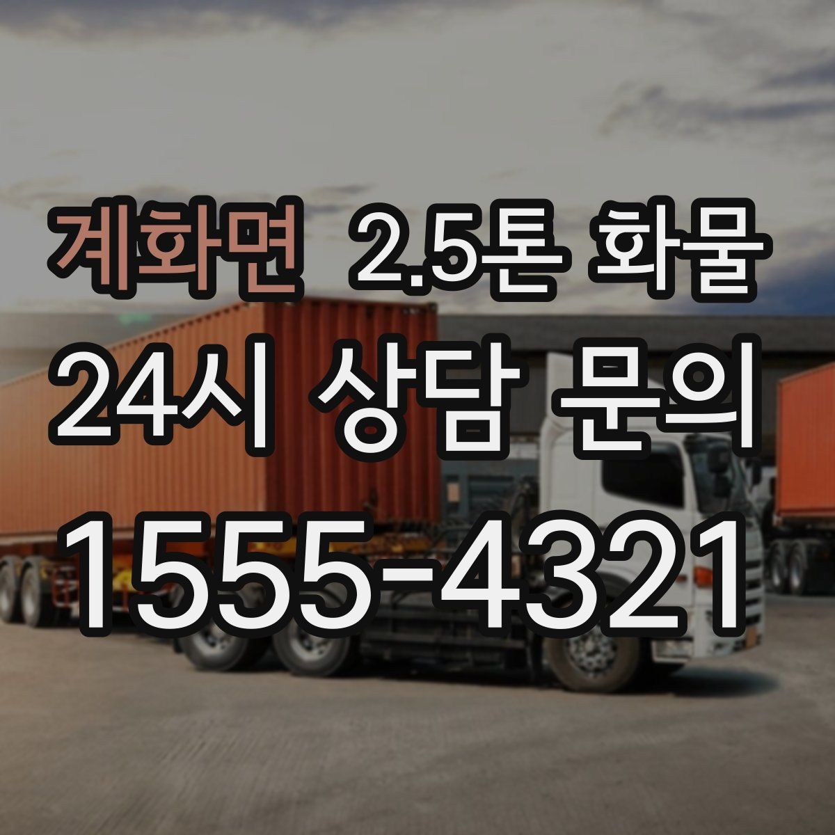 계화면 2.5톤 화물