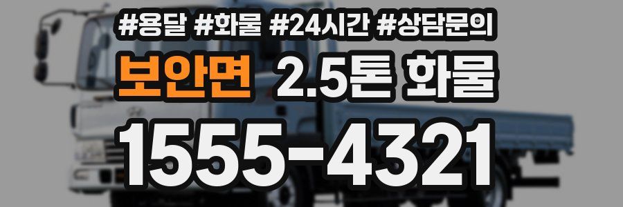 보안면 2.5톤 화물