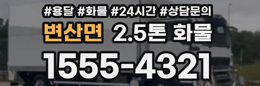 변산면 2.5톤 화물