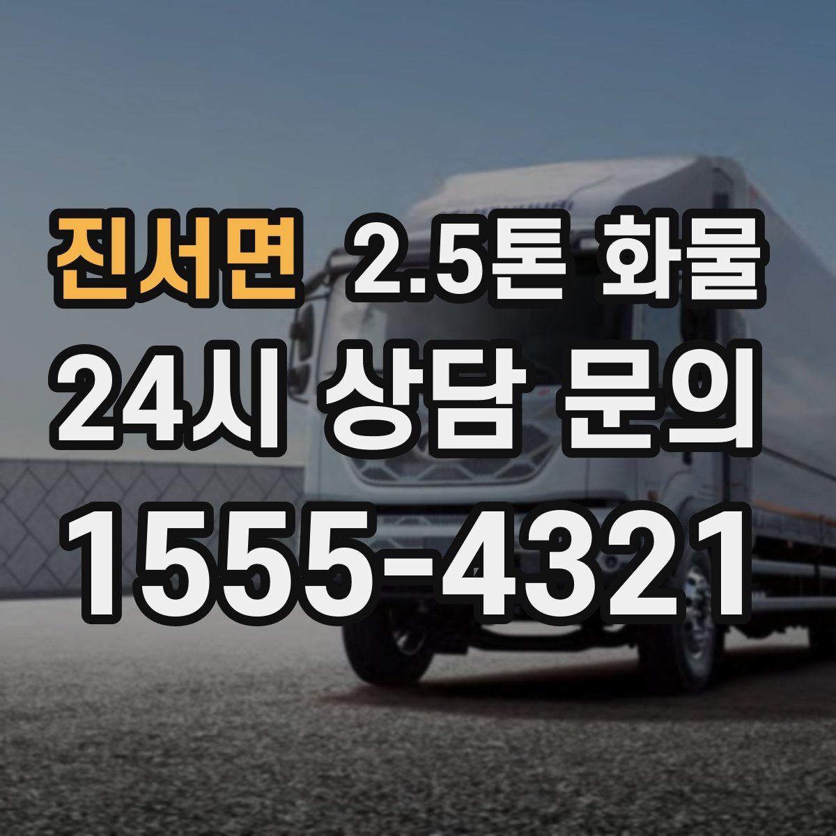 진서면 2.5톤 화물
