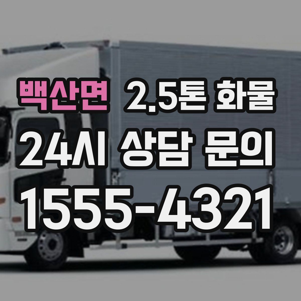 백산면 2.5톤 화물