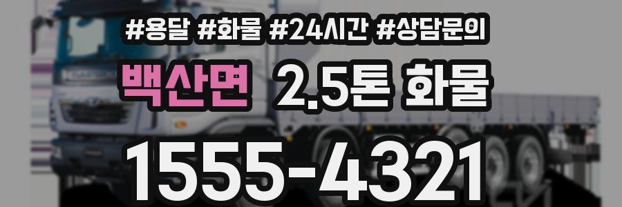 백산면 2.5톤 화물