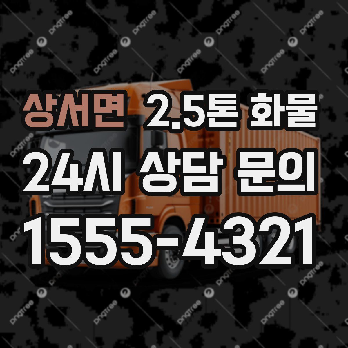 상서면 2.5톤 화물