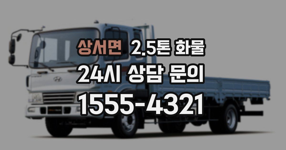 상서면 2.5톤 화물