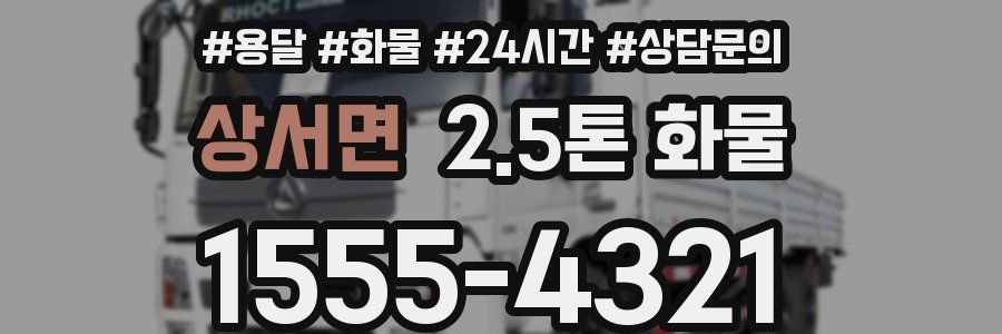 상서면 2.5톤 화물