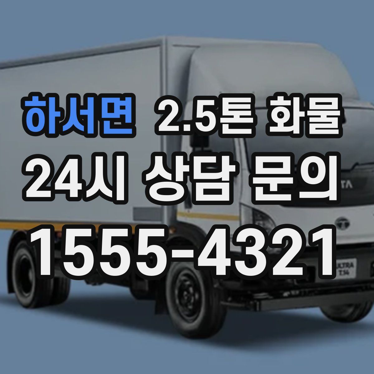 하서면 2.5톤 화물