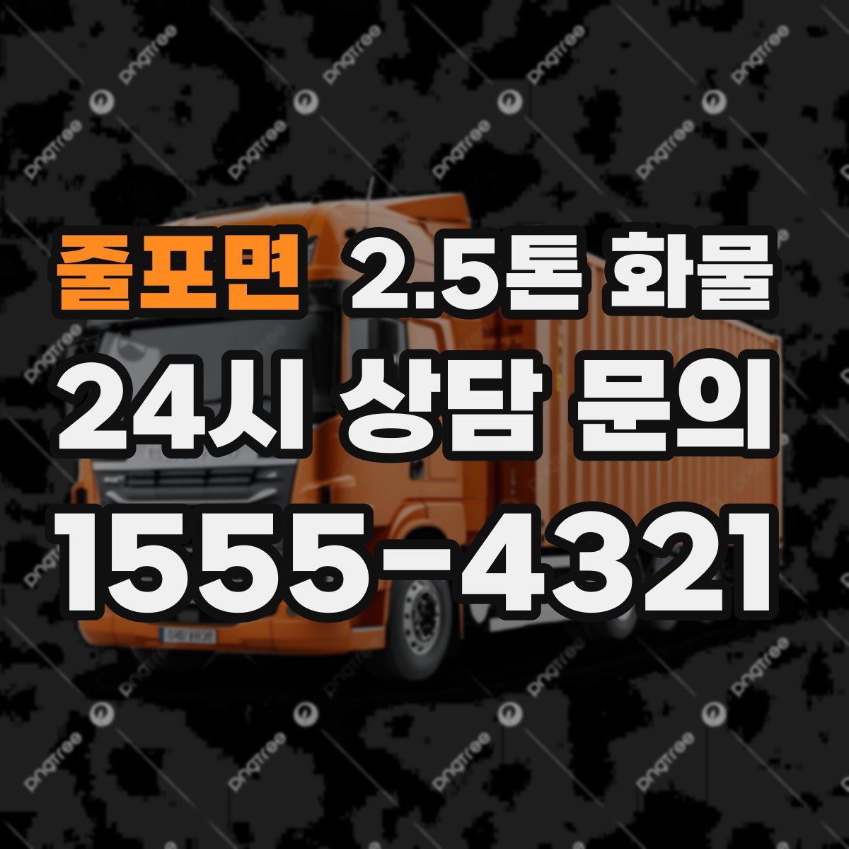 줄포면 2.5톤 화물