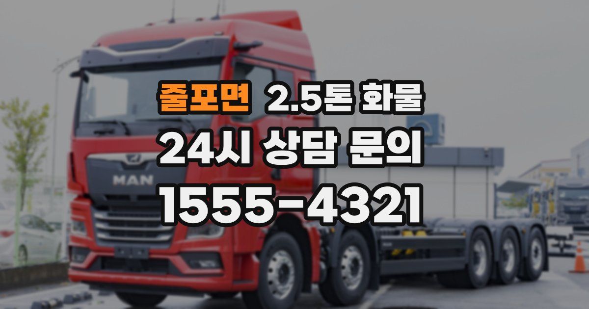 줄포면 2.5톤 화물
