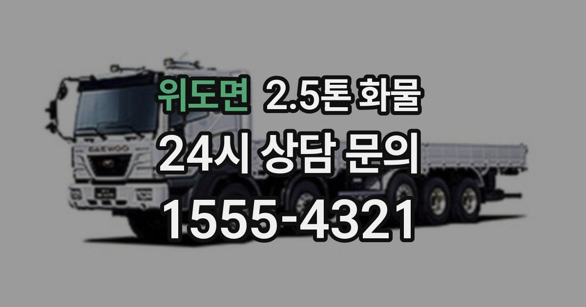 위도면 2.5톤 화물