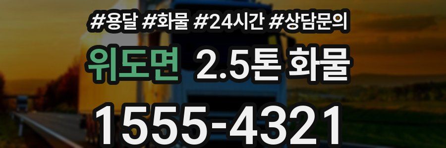 위도면 2.5톤 화물
