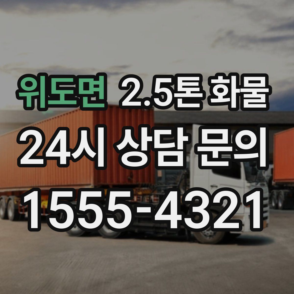 위도면 2.5톤 화물