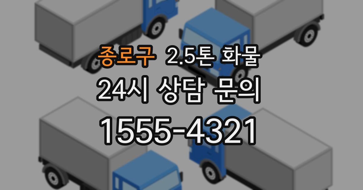 종로구 2.5톤 화물
