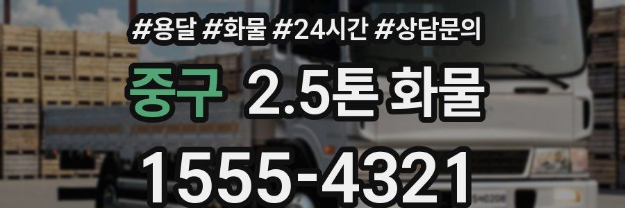 중구 2.5톤 화물