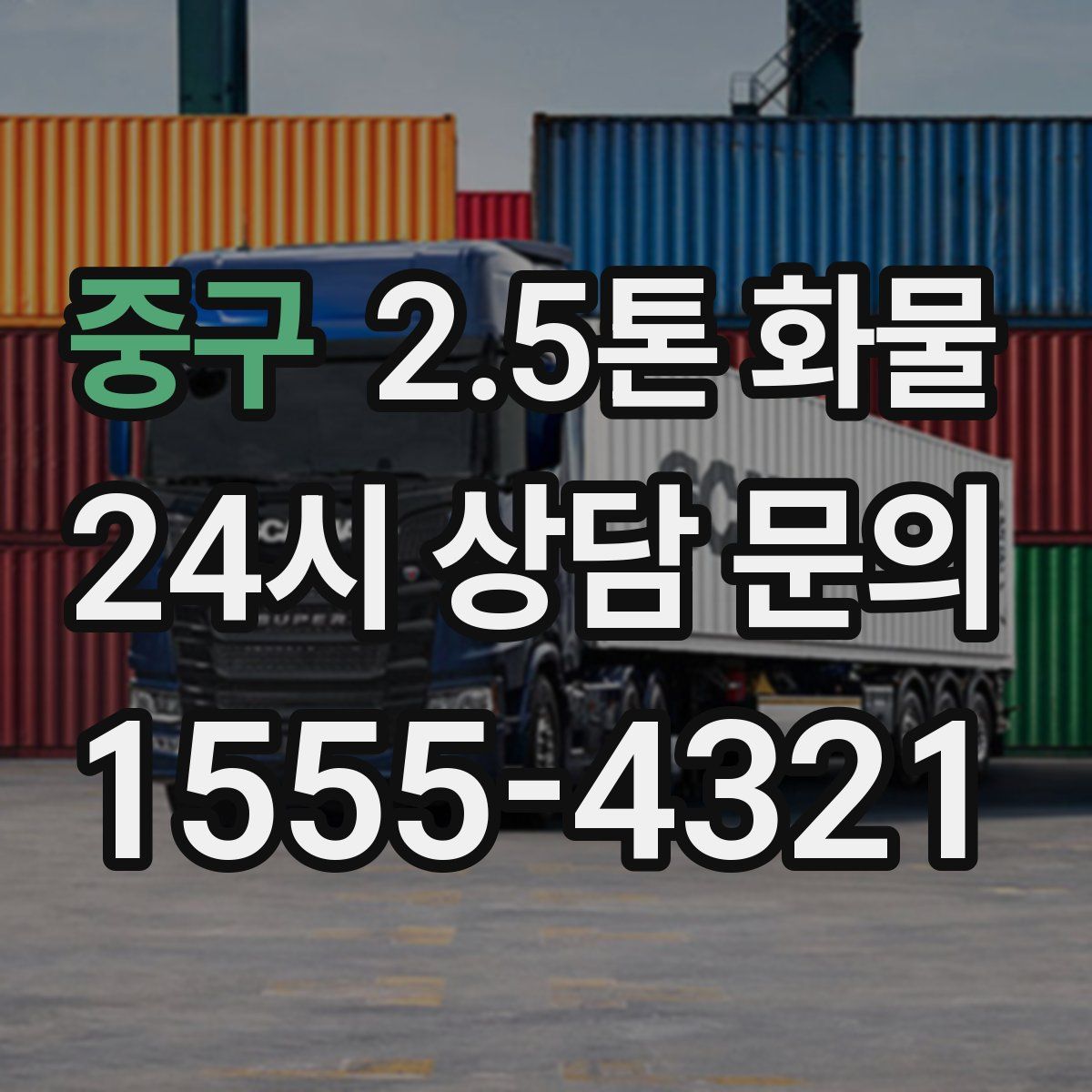 중구 2.5톤 화물
