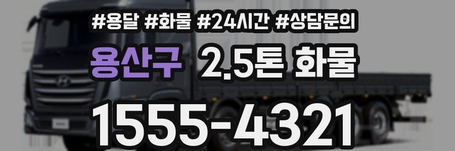 용산구 2.5톤 화물