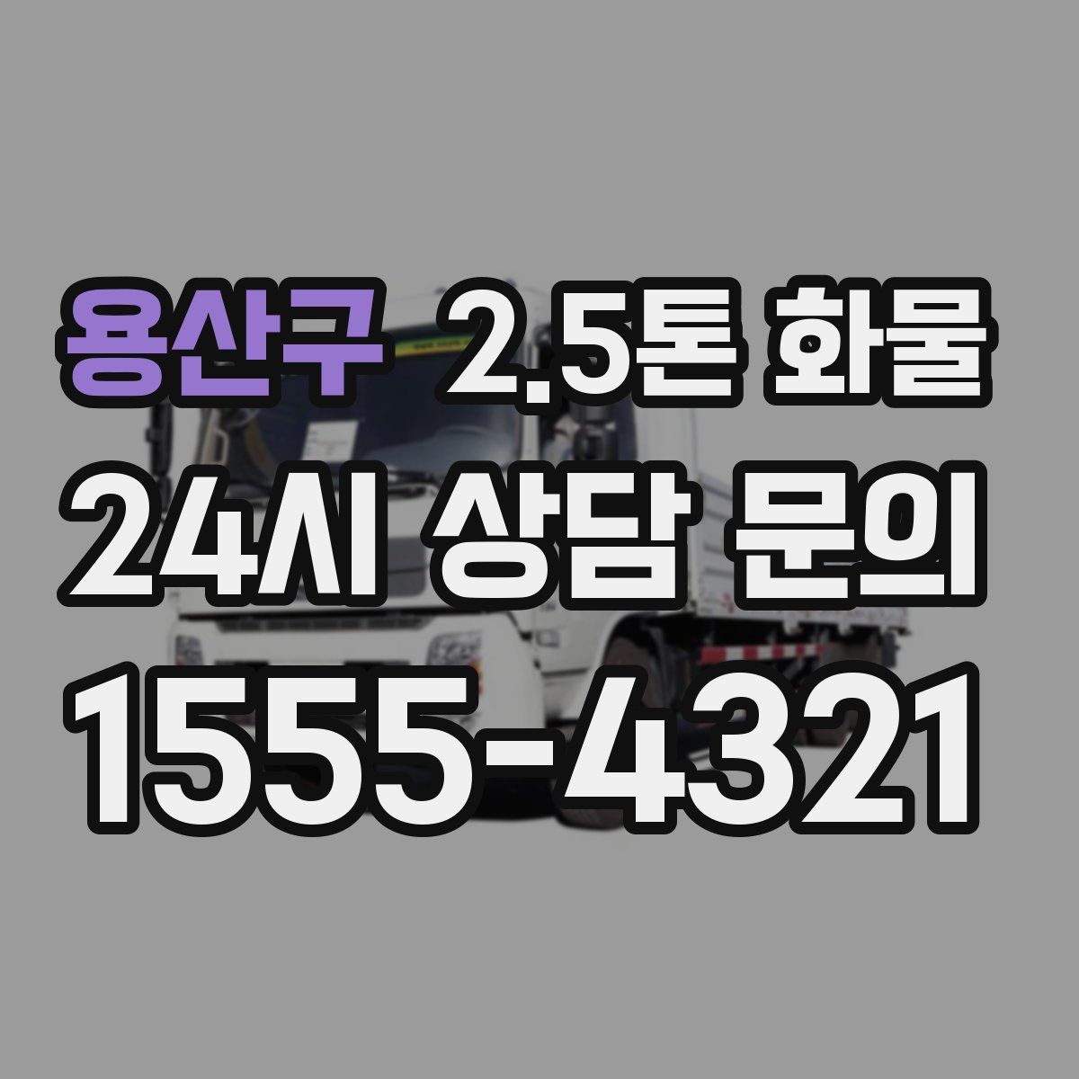 용산구 2.5톤 화물