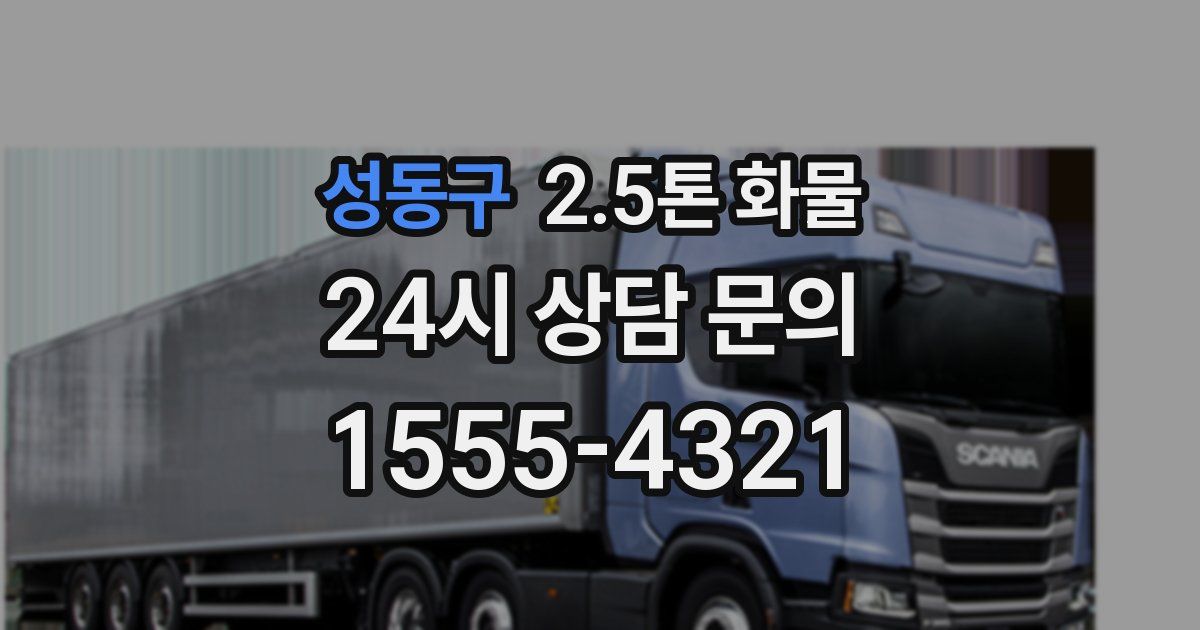성동구 2.5톤 화물