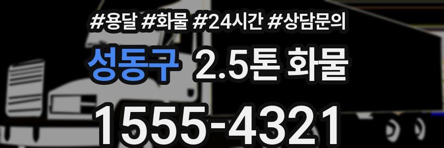 성동구 2.5톤 화물