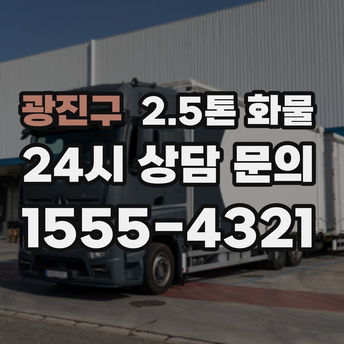 광진구 2.5톤 화물