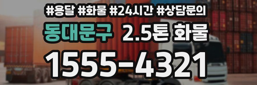 동대문구 2.5톤 화물