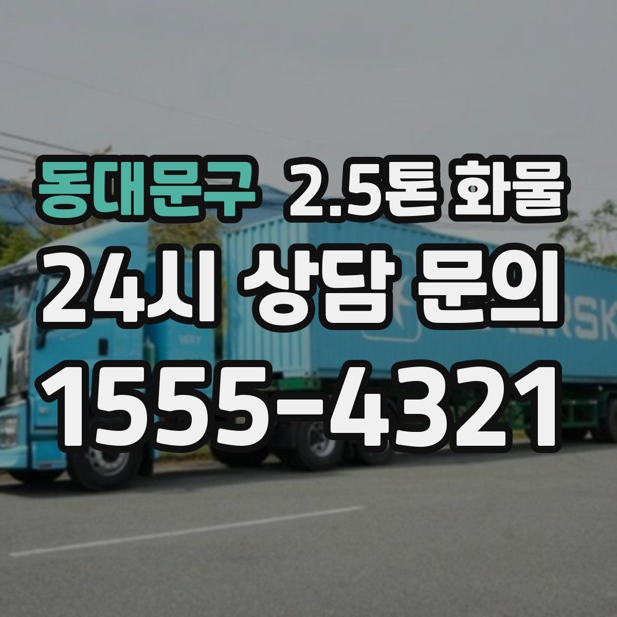 동대문구 2.5톤 화물
