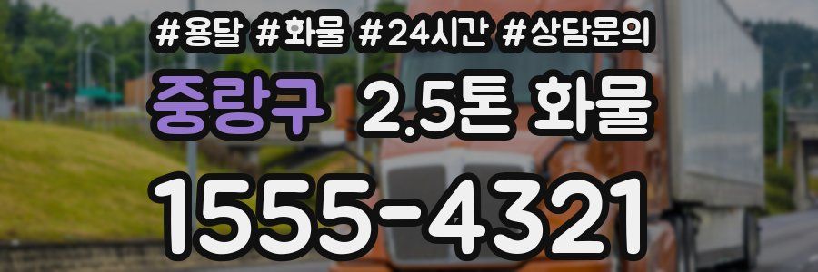 중랑구 2.5톤 화물