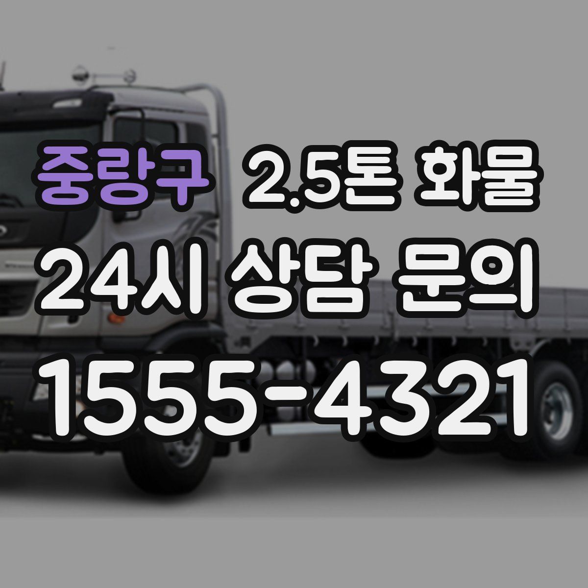 중랑구 2.5톤 화물