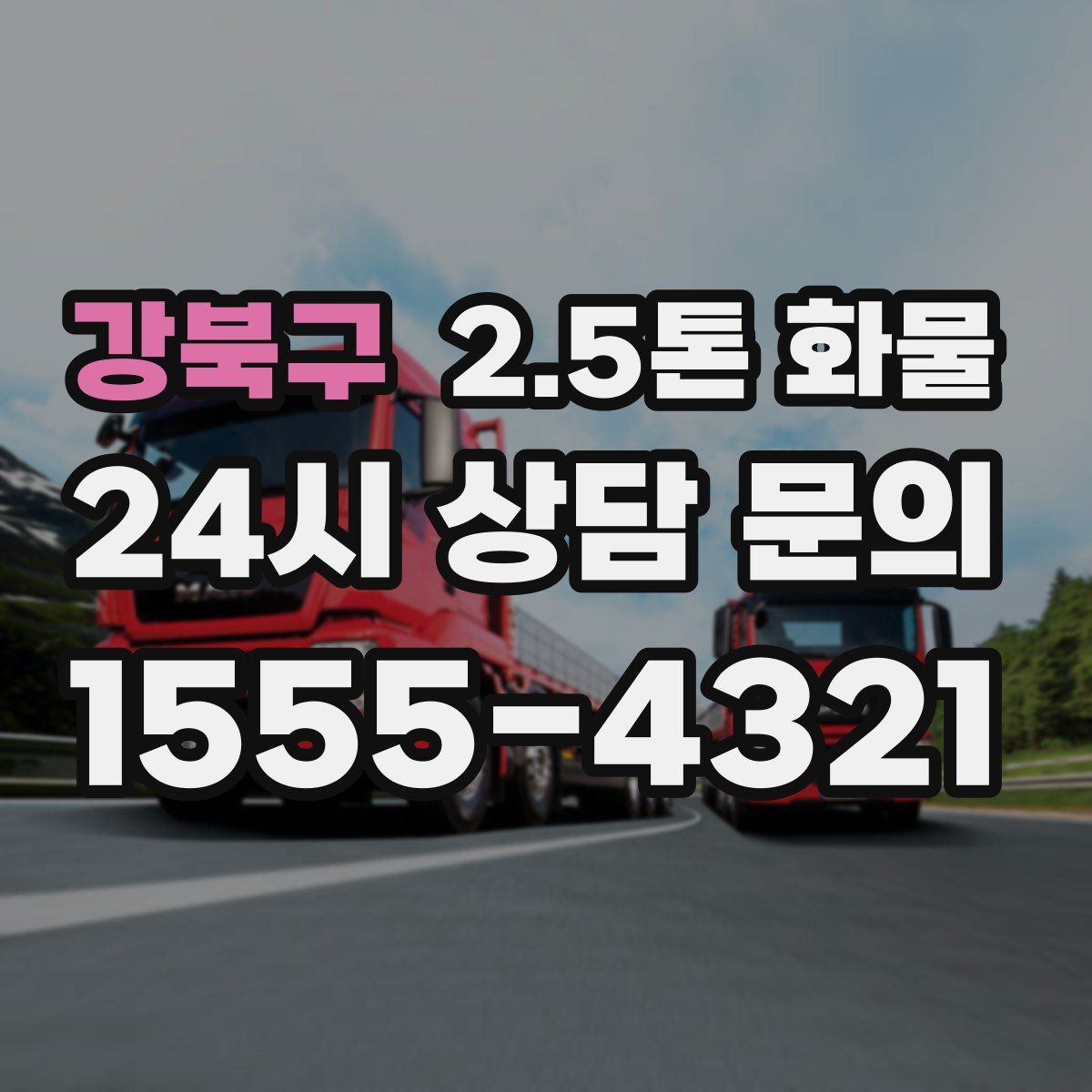 강북구 2.5톤 화물