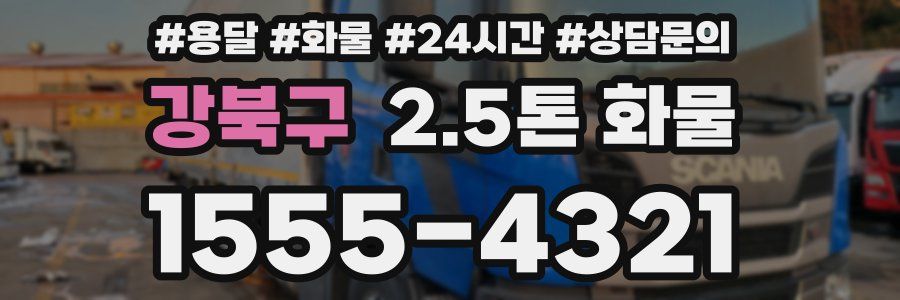 강북구 2.5톤 화물