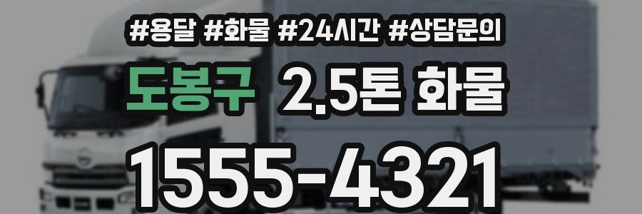 도봉구 2.5톤 화물