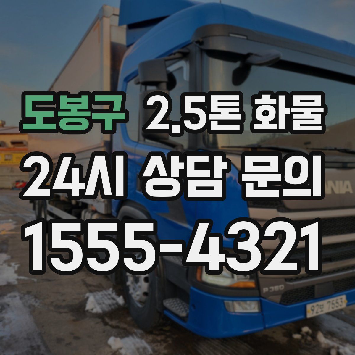 도봉구 2.5톤 화물