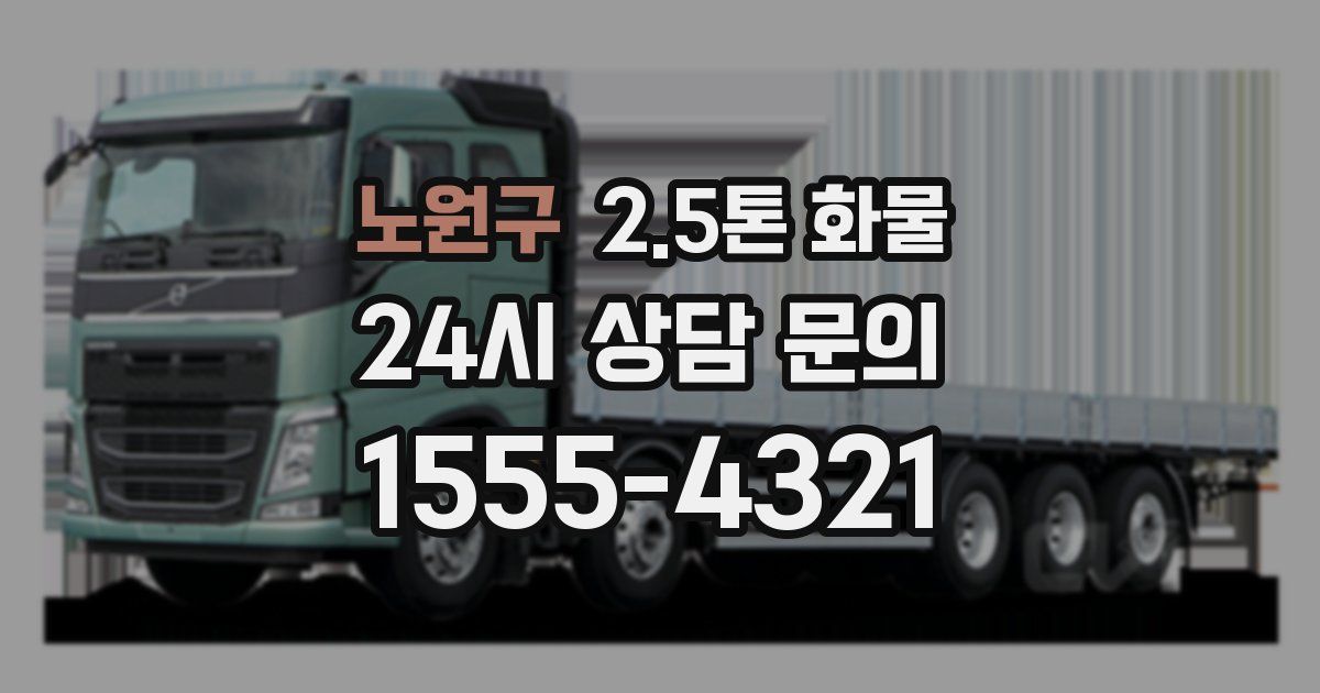 노원구 2.5톤 화물
