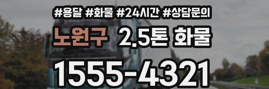 노원구 2.5톤 화물