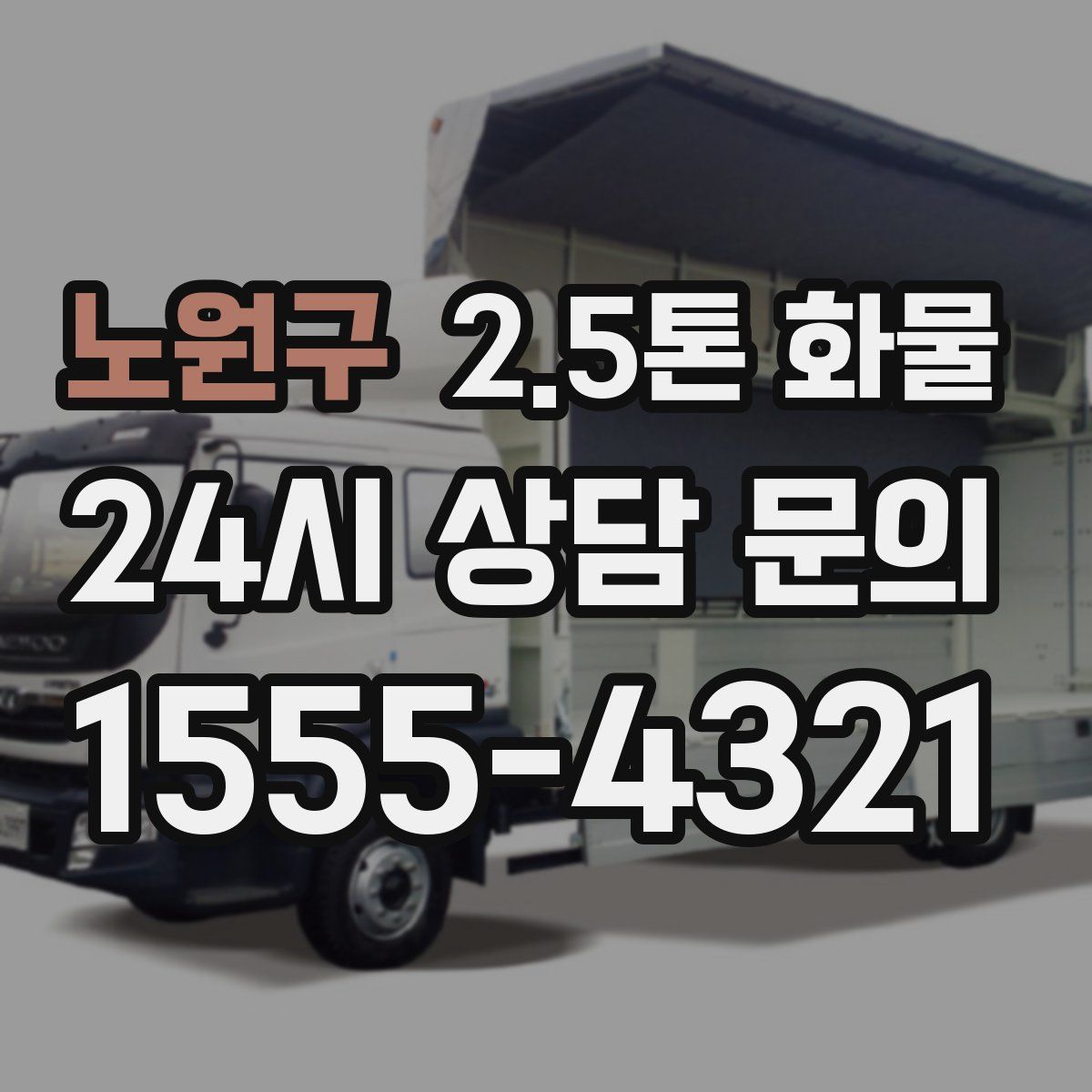 노원구 2.5톤 화물