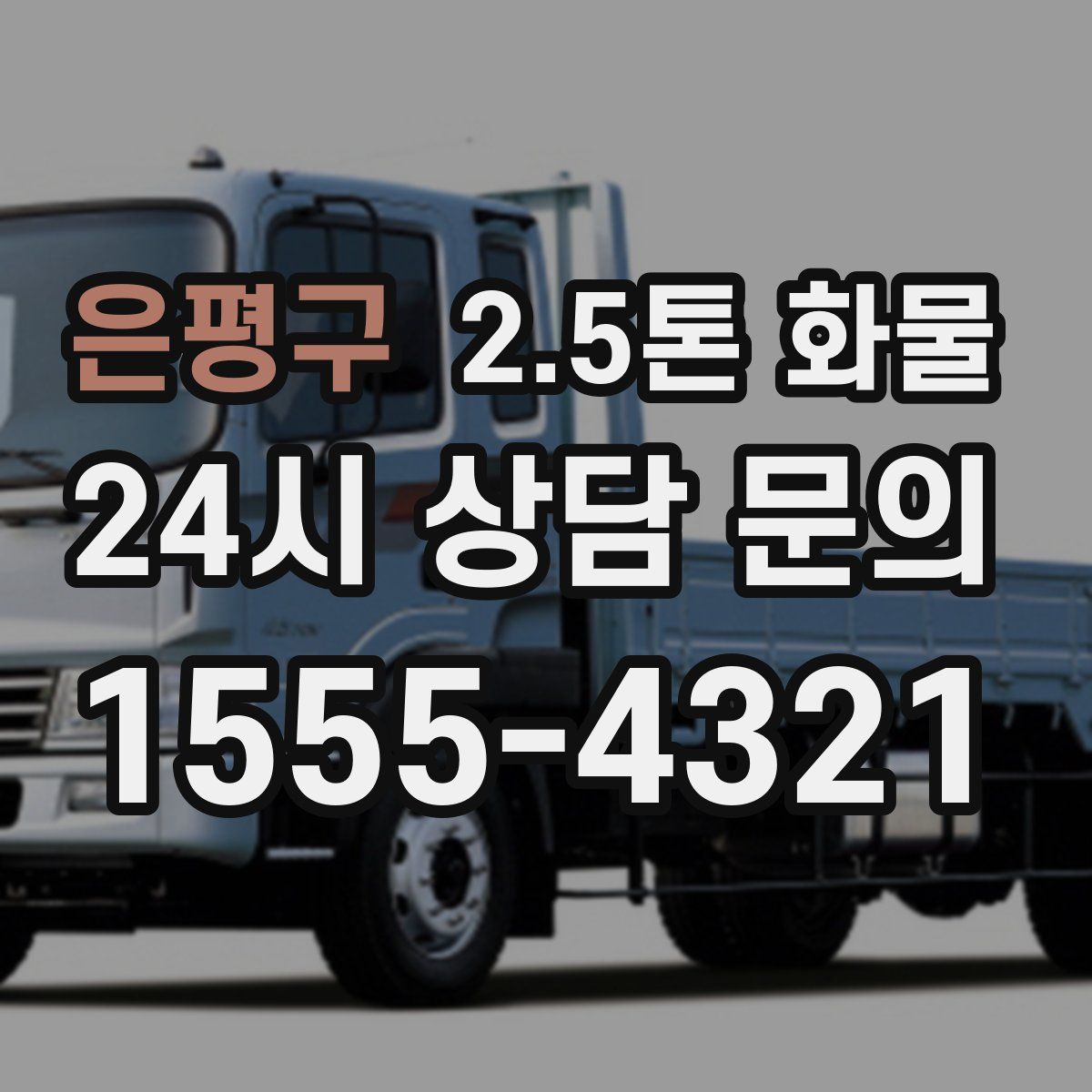 은평구 2.5톤 화물