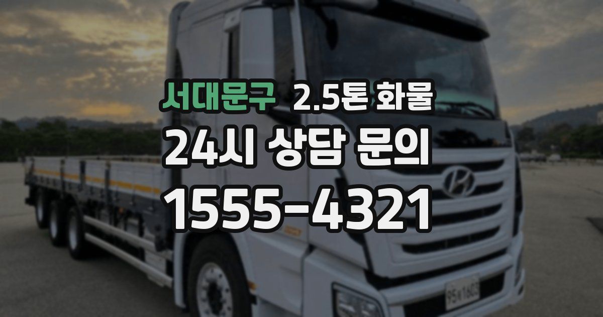 서대문구 2.5톤 화물