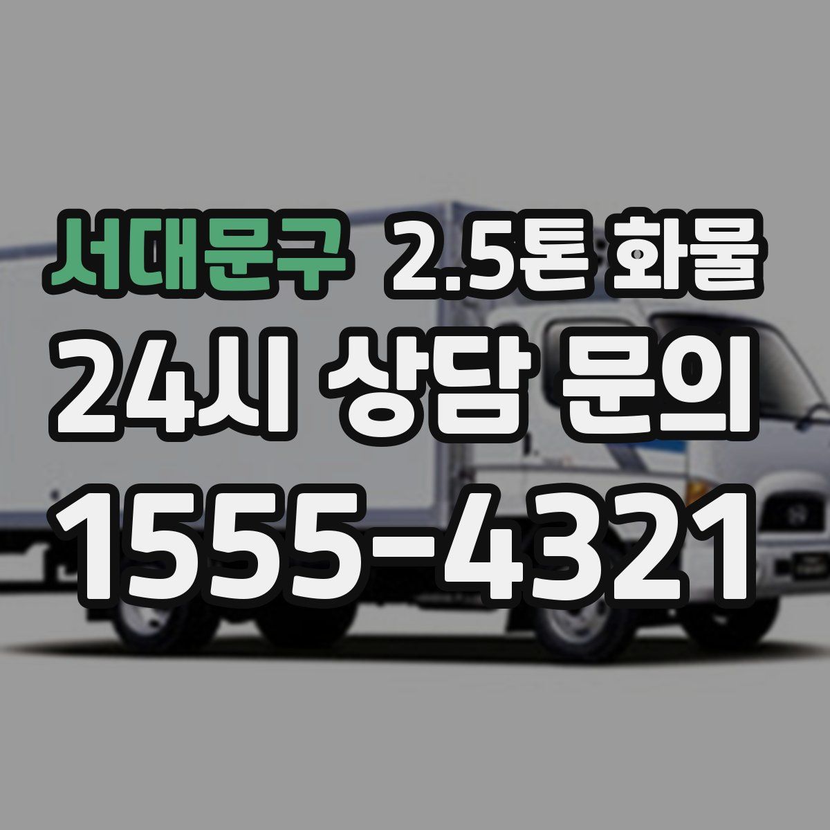서대문구 2.5톤 화물