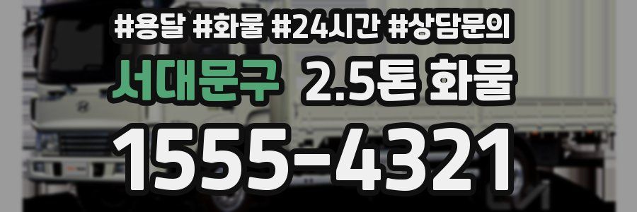 서대문구 2.5톤 화물