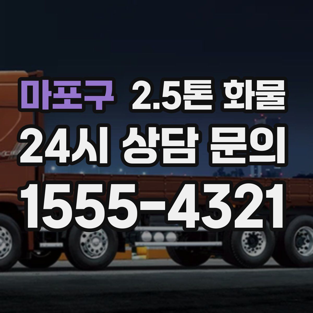 마포구 2.5톤 화물
