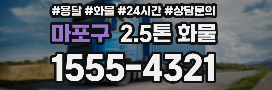 마포구 2.5톤 화물