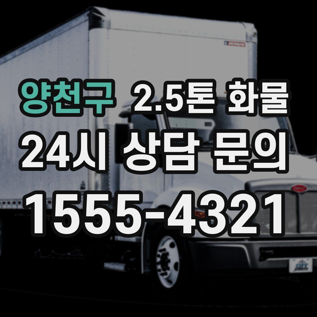양천구 2.5톤 화물
