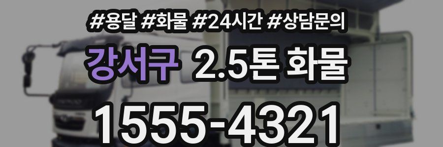 강서구 2.5톤 화물