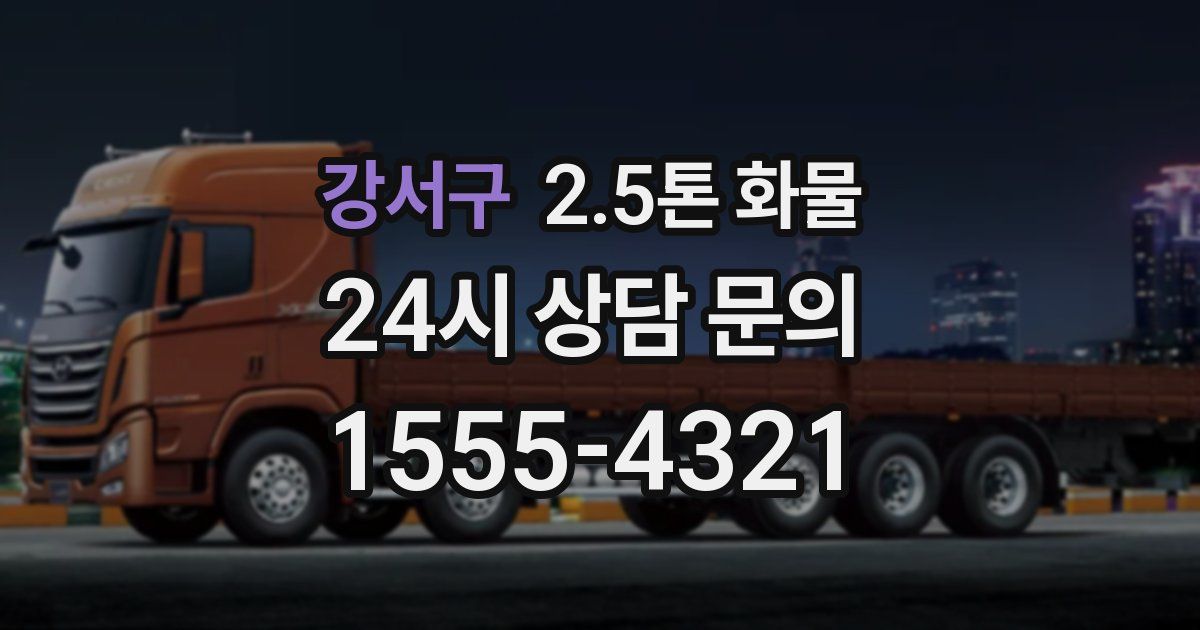 강서구 2.5톤 화물