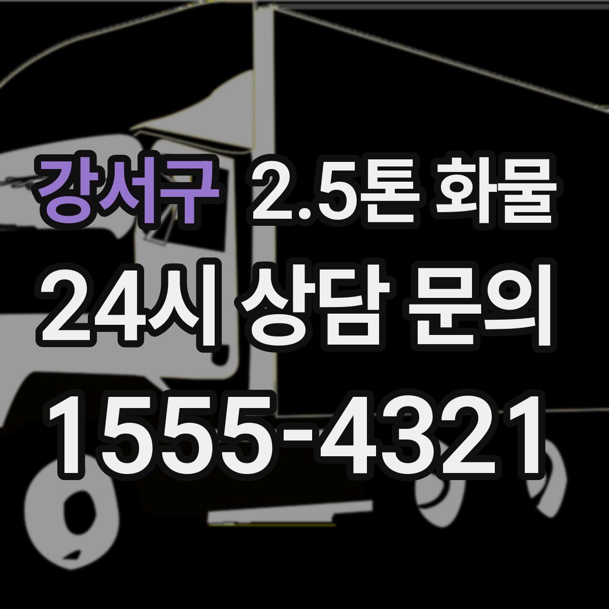 강서구 2.5톤 화물