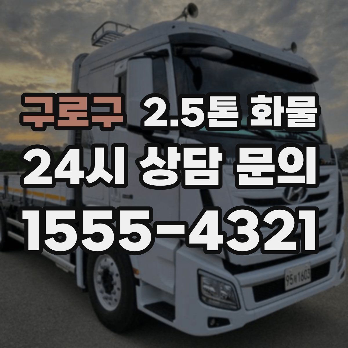 구로구 2.5톤 화물
