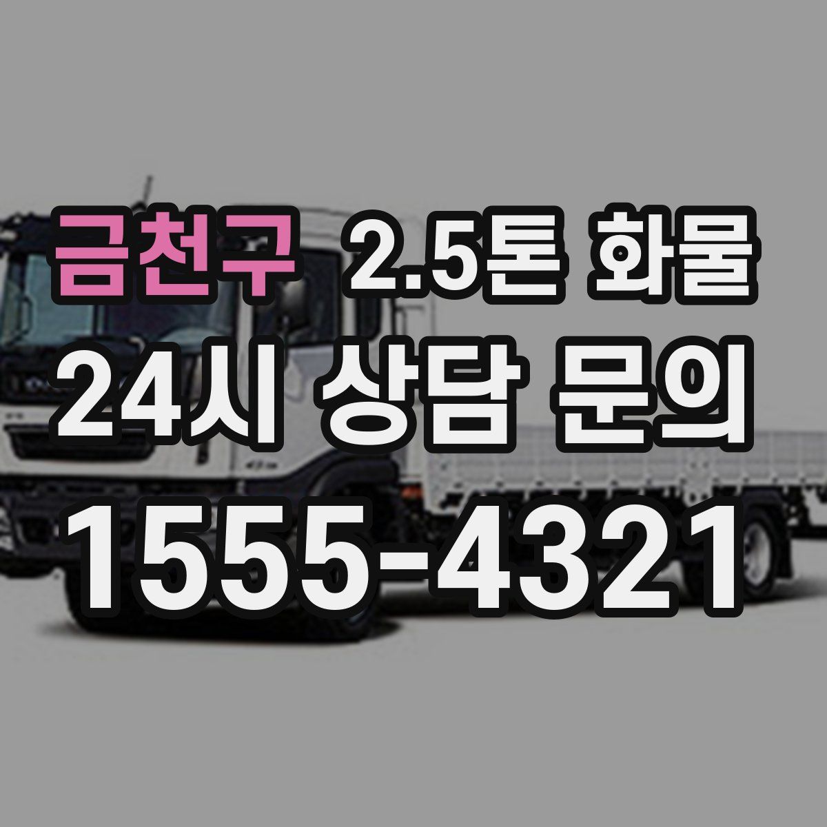 금천구 2.5톤 화물